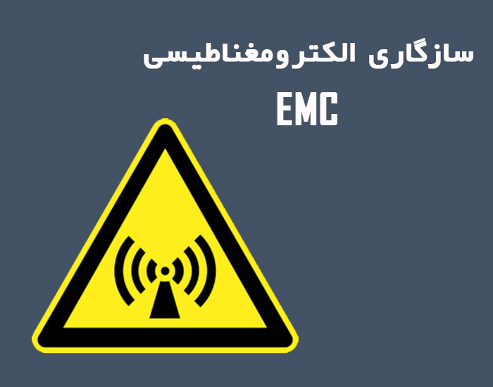 اصول سازگاری الکترومغناطیسی (EMC)