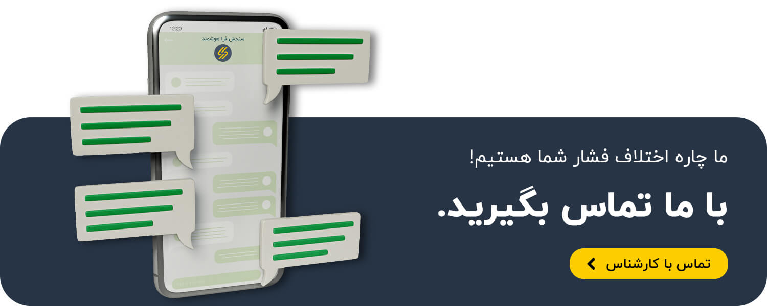 درخواست تماس با کارشناس فنی سنجش فرا هوشمند