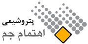 مشتری مان پتروشیمی اهتمام جم